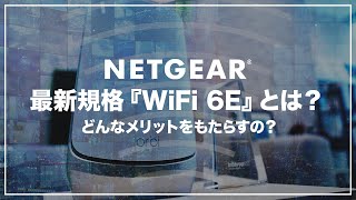 WiFi 6Eとは⁉︎生活にどんなメリットをもたらすのか、WiFi 6と比較して何が変わるのかカンタンに解説！