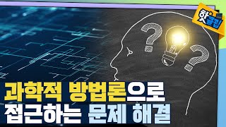 [핫클립] 과학적 방법론을 통한 문제 해결의 사례 / YTN 사이언스