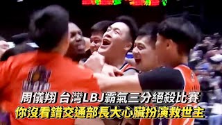 周儀翔 台灣LBJ霸氣三分絕殺比賽 你沒看錯交通部長大心臟扮演救世主逆轉獲勝 PLG 臺北富邦勇士 vs 桃園璞園領航猿