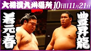 大相撲　若元春ー豊昇龍　＜令和５年九州場所・10日目＞SUMO