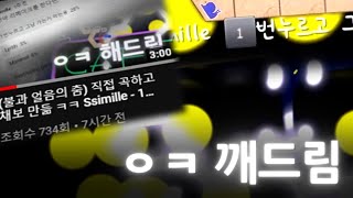 1번 마구마구 눌러드림 | Ssimille - 1번누르고 그냥 가는거 막는용