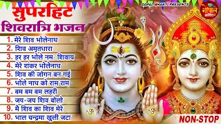 महाशिवरात्रि स्पेशल भजन | MahaShivratri Bhajan 2024 | Shiv Bhajan 2024 | Bhole Ke Bhajan | शिव भजन