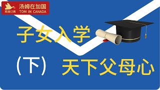 加拿大 留学 | 子女入学(续),  免费公立? 立刻入学?  和  家长会  #加拿大移民子女入学  #加拿大公立学校 #家长会