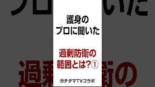 過剰防衛の範囲はどこから？護身のプロがわかりやすく解説①【ガチタマTVコラボ】