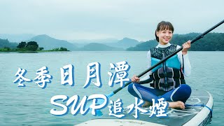【南投魚池】日月潭新玩法！划SUP立槳追日出，潭面輕煙繚繞好夢幻；世界十大最美環湖自行車道！水社壩堰堤公園、向山遊客中心懸臂觀景台，捨不得離開就入住自然系絕美民宿吧！｜1000步的繽紛台灣 Ep401