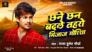 छने छन बदले तहरो मिजाज गोरिया Raja Bullet Maurya | Chhane Chhan Badle Tohro Mijaj Goriya #Dhokhebaaz