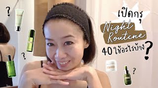 เปิดกรุ Night Routine...40 ใช้อะไรบ้าง? : จ๊ะเอ๋  #The40sClub #AntiAgingMission