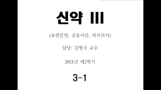 212 신약3 03주차 1차시