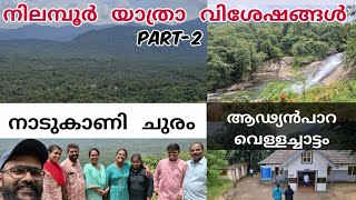 നാടുകാണി ചുരം/ആഢ്യൻപാറ വെള്ളച്ചാട്ടം🤩മാന്നാർ നിന്ന് മംഗലാപുരം വരെ നിലമ്പൂർ വഴി ഒരു റോഡ് യാത്ര