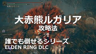 【エルデンリングDLC】大赤熊ルガリアの簡単な倒し方を解説！【ELDEN RING SHADOW OF THE ERDTREE/ボス攻略】