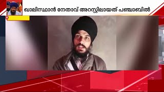 ഗ്രാമം വളഞ്ഞ് പോലീസ്; ഒടുവിൽ കീഴടങ്ങി അമൃത് പാൽ സിങ്‌ | Amrit pal Singh | Khalistan