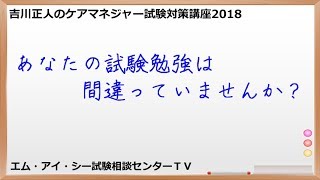 吉川正人のケアマネ試験対策講座2018（vol.1 あなたの試験勉強は間違っていませんか？）