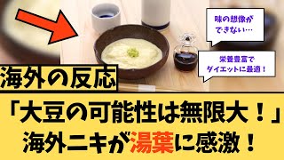 【海外の反応】「大豆の可能性は無限大！」海外ニキが湯葉に感激！