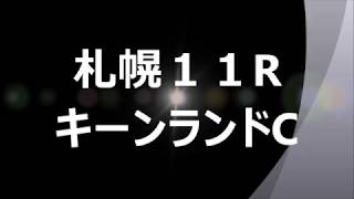 【競馬予想】札幌１１R　キーンランドカップ2018 (GⅢ）（PSP-1用）