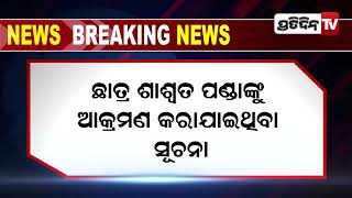 breaking news : ବିଜେବି କଲେଜ ଛାତ୍ରଙ୍କୁ ମରଣାନ୍ତକ ଆକ୍ରମଣ IIPratidinTv