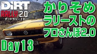 【橙ch. Mac de Gaming】かりそめラリーストのフロさんぽ2.0 Day13 ［DiRT Rally 2.0：ダートラリー2.0］