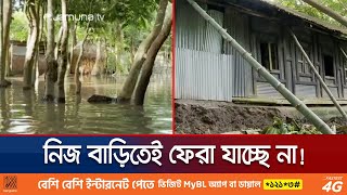 যেই গতিতে এসেছে,  সেই গতিতে পানি নামছে না চাঁদপুরে | Chandpur Flood | Jamuna TV