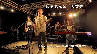 めるもんど「大丈夫」 Live at Clover Hall(2023/8/27)