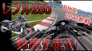 【初モトブログ】レブル250でBIKE!BIKE!BIKE! 2022(鈴鹿サーキット)に参戦してみた\u0026三重県ツーリング