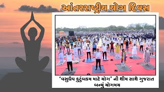 'વસુધૈવ કુટુંબકમ માટે યોગ' ની થીમ સાથે ગુજરાત બન્યું યોગમય