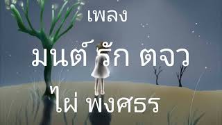 มนต์ รัก ตจว - ไผ่ พงศธร [ เนื้อเพลง ]