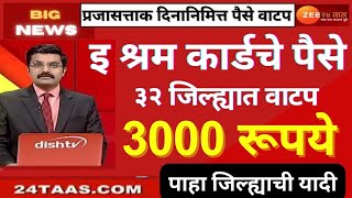 प्रजासत्ताक दिनी 28 जिल्ह्यात 3000रू.ई श्रम कार्डचे पैसे खात्यात जमा | #ईश्रमकार्ड #viral #trending