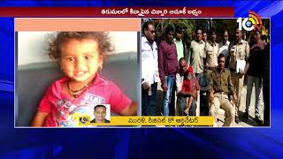 అదృశ్యమైన బాలుడి ఆచూకీ లభ్యం | Police Found Baby Missing In Tirumala | 10TV