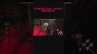 #35【DBD 】ゲロまみれにもなったけれど私は元気です【PS5】デッドバプレイ日記ショート #Shorts