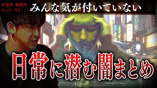 【作業用】日常に潜む闇まとめ【たっくーTV/切り抜き】