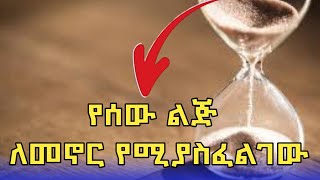 የሰው ልጅ ለመኖር የሚያሰፈልጋቸው ምን ምን ነው....