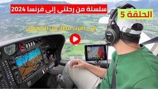 الحلقة 5 رحلتي ( ابها إلى فرنسا ) بطائرتي - سبتمبر 2024 DA40