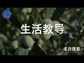 30 June 2024 - 讲题：Z世代耶稣 - 芽笼