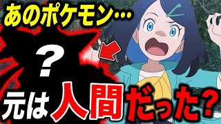 【恐怖】実はあのポケモンも…元は人間だったポケモンが衝撃的だった！！！！【ポケモン】【アニポケ考察】【都市伝説】【SV】【ポケットモンスタースカーレットバイオレット】【はるかっと】