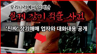 [깜놀주의]실제 대한민국에 일어난 장기매매 사건 실제상황[미스테리,실화]