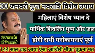 30 जनवरी गुप्त नवरात्रि विशेष उपाय होगी सभी इच्छाए पूरी अवश्य करे मौका न जाने दे#pradeepmishra #shiv