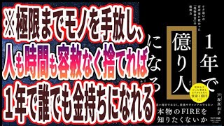 【ベストセラー】「１年で億り人になる」を世界一わかりやすく要約してみた【本要約】