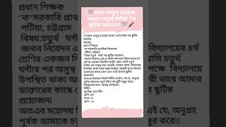 📝হঠাৎ অসুস্থ হওয়ার কারণে চতুর্থ ঘন্টার পর ছুটির আবেদন 📝