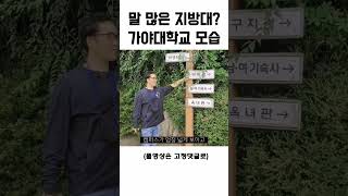 유튜브에 많이 나온 가야대학교의 진짜 모습