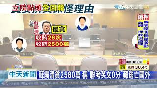 20200922中天新聞　史上首次！　立院朝野一致同意　3貪委續收押禁見