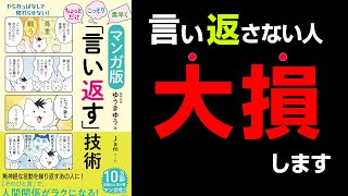 【知らなきゃ絶対損!】すぐ言い返さないとヤバいことに。。『マンガ版 ちょっとだけ・こっそり・素早く「言い返す」技術』ゆうきゆう著 究極のまとめ