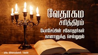 History of Bible in Tamil 27 | யோசேப்பின் சகோதரர்கள் கானானுக்கு செல்லுதல்