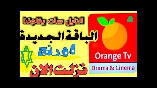 طهور باقه اورنج الجديده اليوم لاول مره على النايل سات