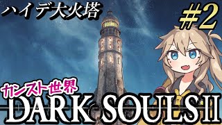 【DARK SOULS II】数年ぶりにカンスト世界（9週目）ドラングレイグを練り歩くpart2【ダークソウル2（ハイスペ版）】