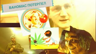 ✔️Как Патлач ставил на место Глоточника-Ваномаса🍅