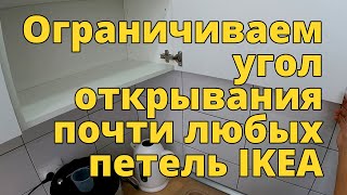 Как ограничить угол открывания петли шкафчика IKEA