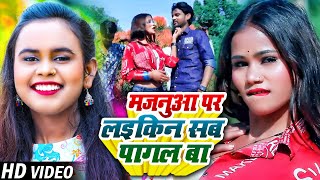 #Video |#Shilpi Raj | मजनुआ पर लइकिन सब पागल बा | #Chhotu Ke Lohar | New Bhojpuri Song 2023