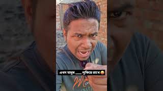 এখন মানুষ লুকিয়ে রাখে || #comedy #funny #comedyshorts #funnyvideo #trending #viral #comedyvideo