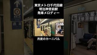 東京メトロ千代田線明治神宮前駅 A線発車メロディー「月夜のカーニバル」 #shorts