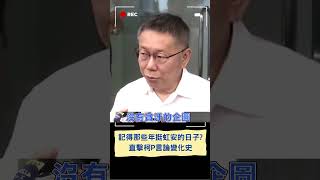 還記得那些年挺高虹安的日子? 柯文哲昔日喊\