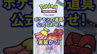 【ポケポケ】公式匂わせ?!新ポケモンのどうぐ「ナナの実」等実装か #ポケポケ  #ポケモン #ポケカ  #ポケモンカード #ポケカポケット #pokemon #pokemoncard #shorts